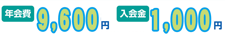 年会費入会費
