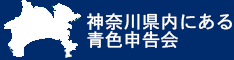 神奈川県内にある青色申告会