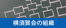 横須賀の組織